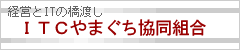 ITCやまぐち協同組合