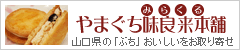 やまぐち味良来本舗