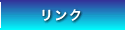 リンク