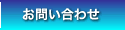 お問合わせ