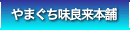 やまぐち味良来本舗