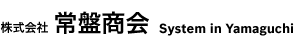 株式会社常盤商会　システムイン山口