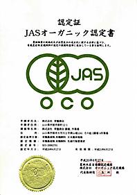 【 認定証 】JASオーガニック認定書