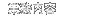 業務内容