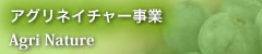 アグリネイチャー事業