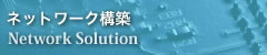 ネットワーク構築