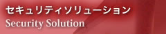 セキュリティソリューション