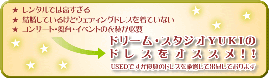 USED�Ǥ����ɼ��Υɥ쥹�������ƽ��ʤ��Ƥ���ޤ�
