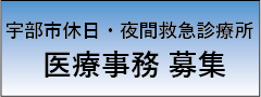 宇部市休日・夜間救急診療所 医療事務募集