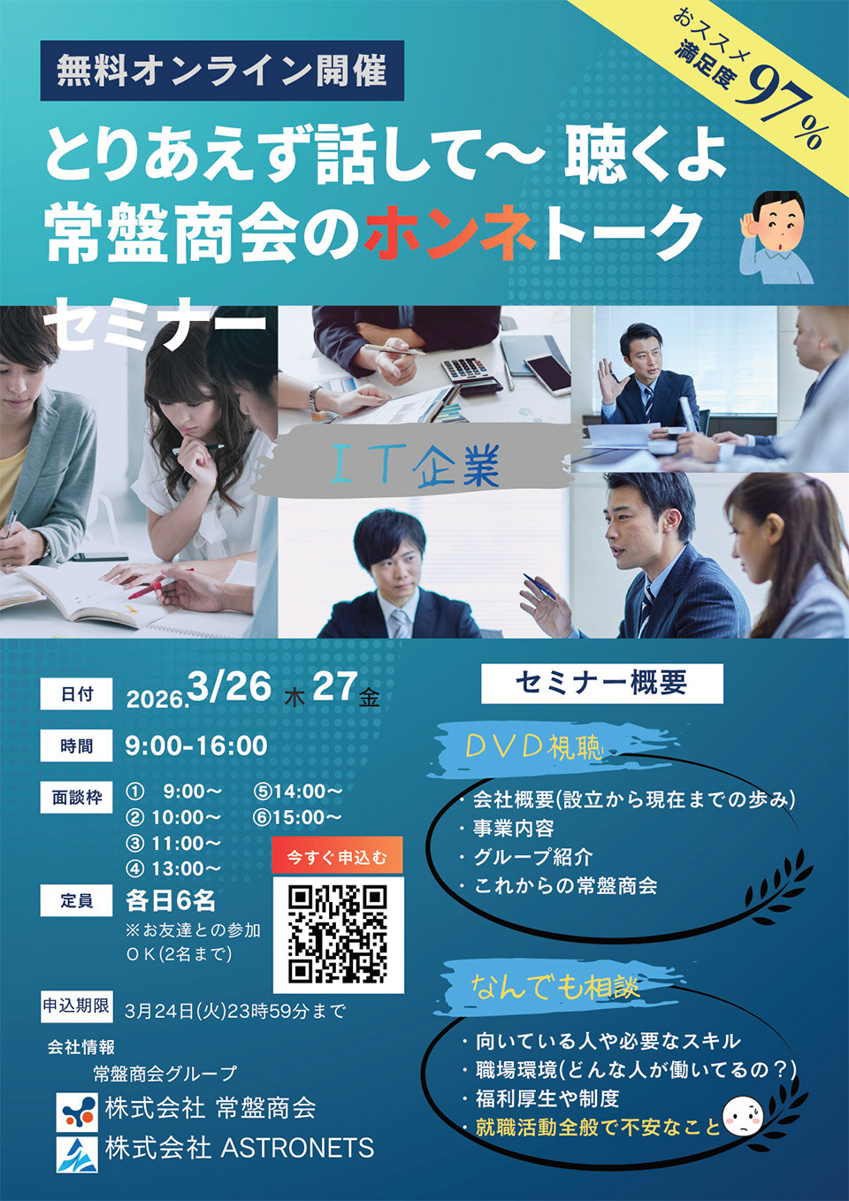 とりあえず話して～聴くよ、常盤商会のホンネトークセミナー