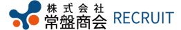 株式会社常盤商会採用情報