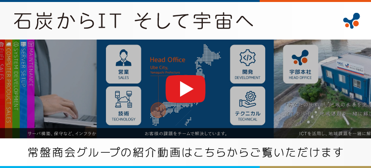 常盤商会グループの紹介動画はこちらからご覧いただけます
