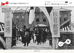 宇部市制施行100周年記念サイト