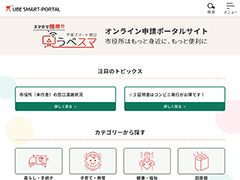 宇部市オンライン申請ポータルサイト